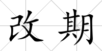 改期