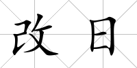 改日