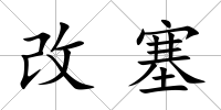 改塞
