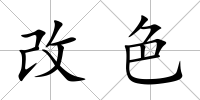 改色