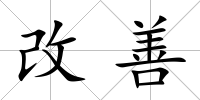 改善