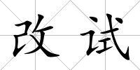 改試