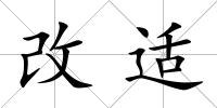 改適