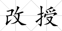 改授