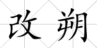 改朔