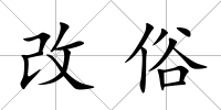 改俗