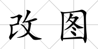 改圖