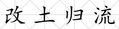 改土歸流