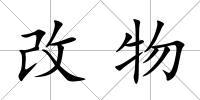 改物