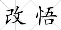 改悟