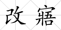 改寤