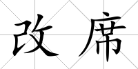 改席