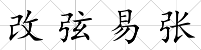 改弦易張