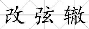 改弦轍