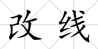 改線