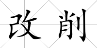 改削