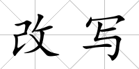 改寫