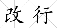 改行