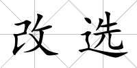 改選