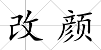 改顏
