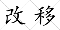 改移