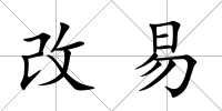 改易