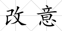 改意