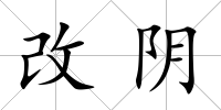 改陰