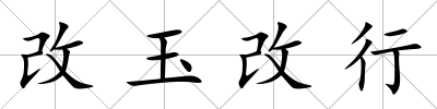 改玉改行