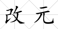 改元
