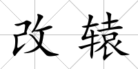 改轅