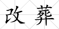 改葬