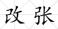 改張