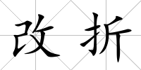 改折