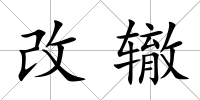 改轍