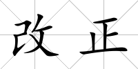 改正