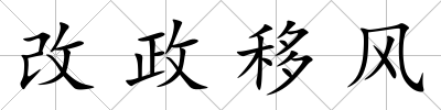 改政移風