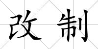 改制