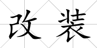 改裝
