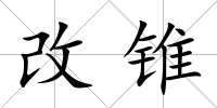 改錐