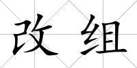 改組