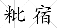 粃宿