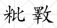 粃斁