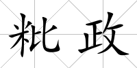 粃政
