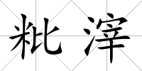 粃滓