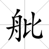 舭