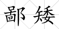 鄙矮