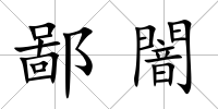 鄙闇