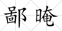 鄙晻