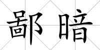 鄙暗
